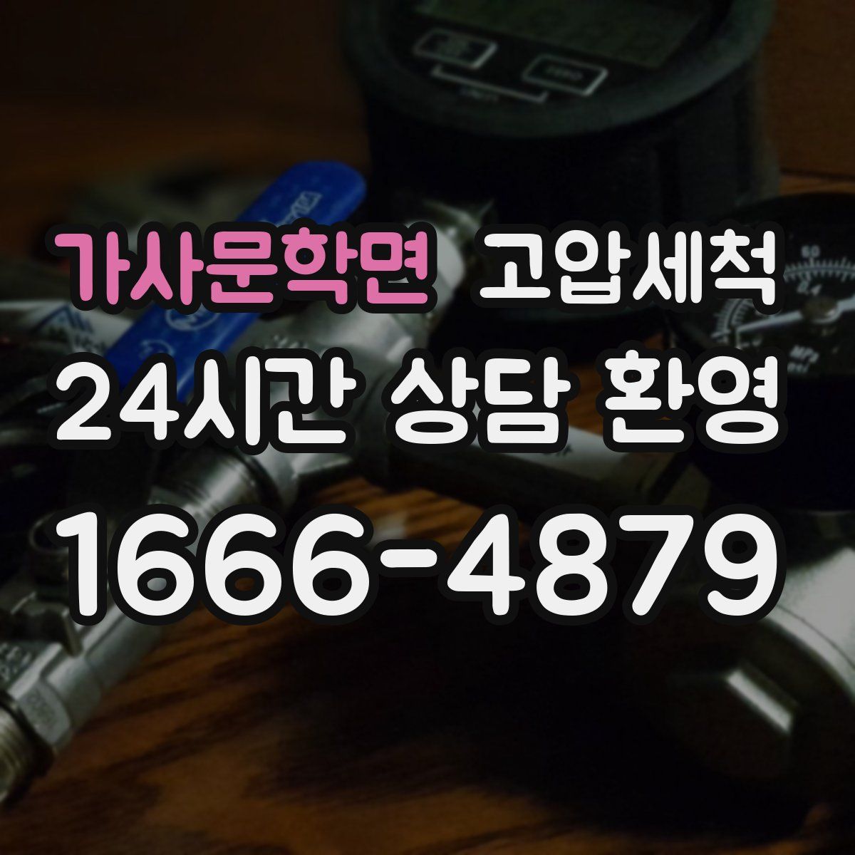 가사문학면 고압세척