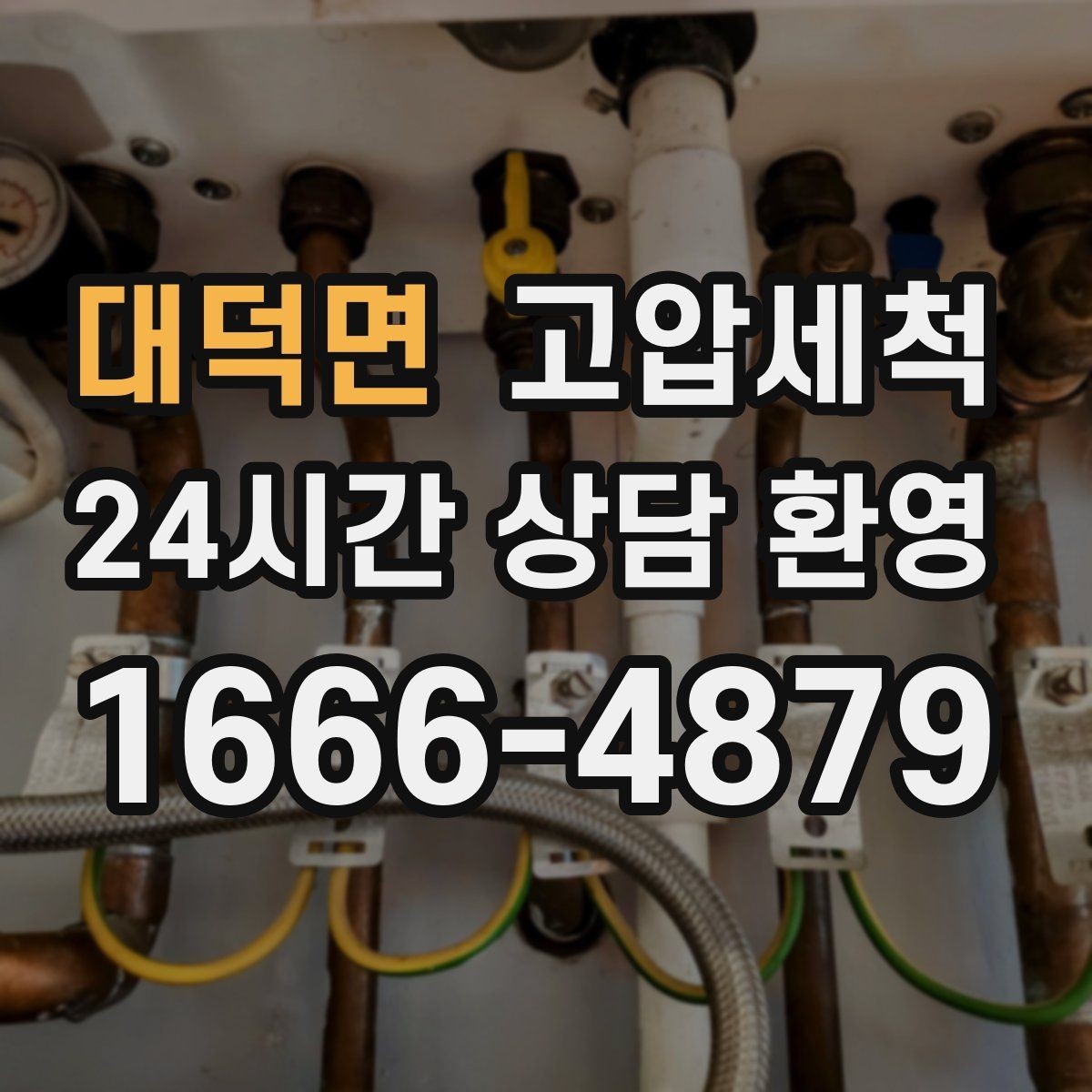 대덕면 고압세척 하수구 냄새 제거 원룸·오피스텔 맞춤