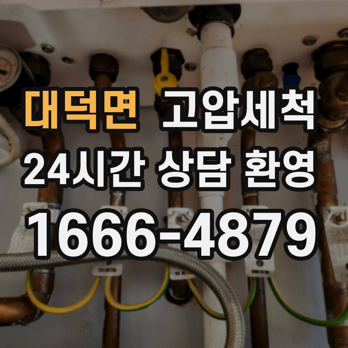 대덕면 고압세척