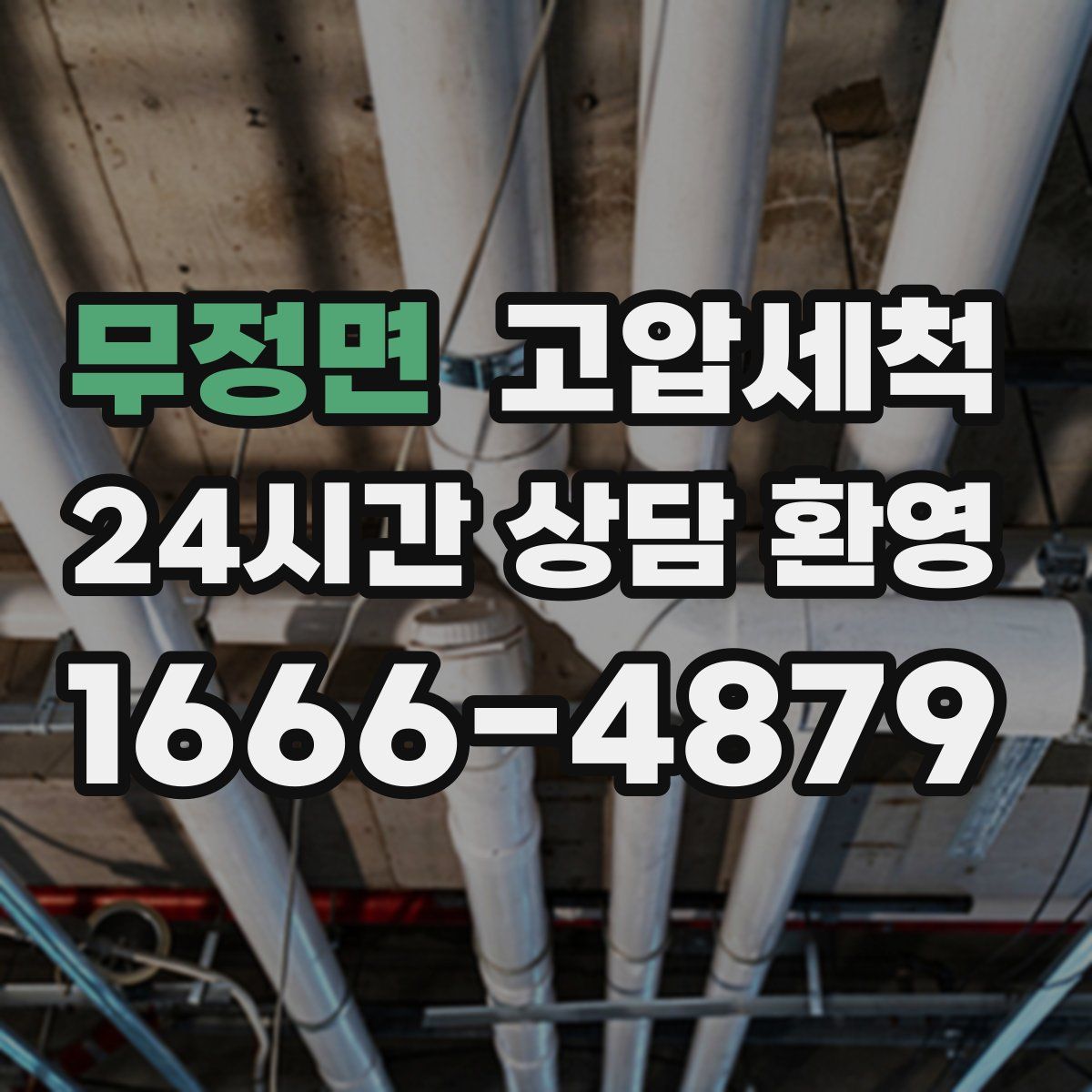 무정면 고압세척