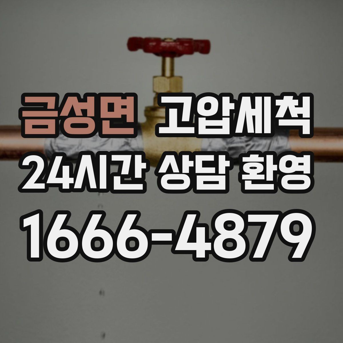 금성면 고압세척 수도 배관 청소 수질 체감 새로고침