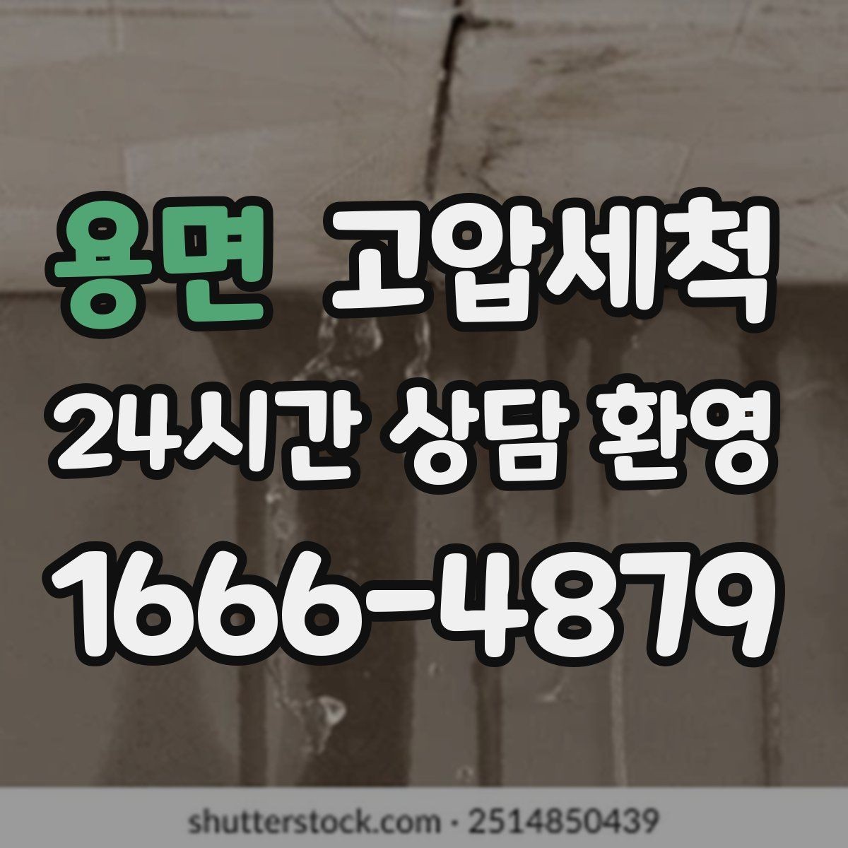 용면 고압세척 배수 라인의 리셋 버튼