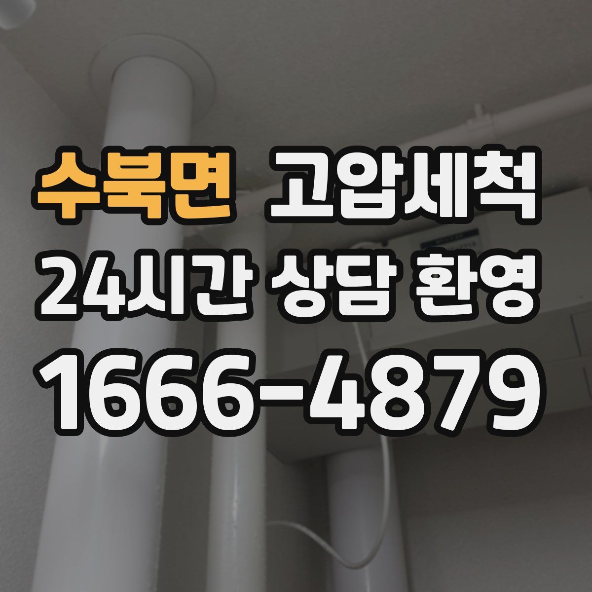 수북면 고압세척