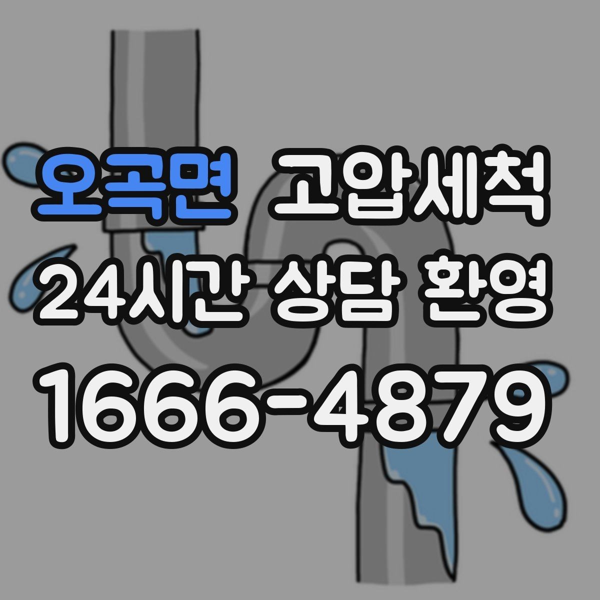 오곡면 고압세척 싱크대 배관 청소 장마철 유증기 대응