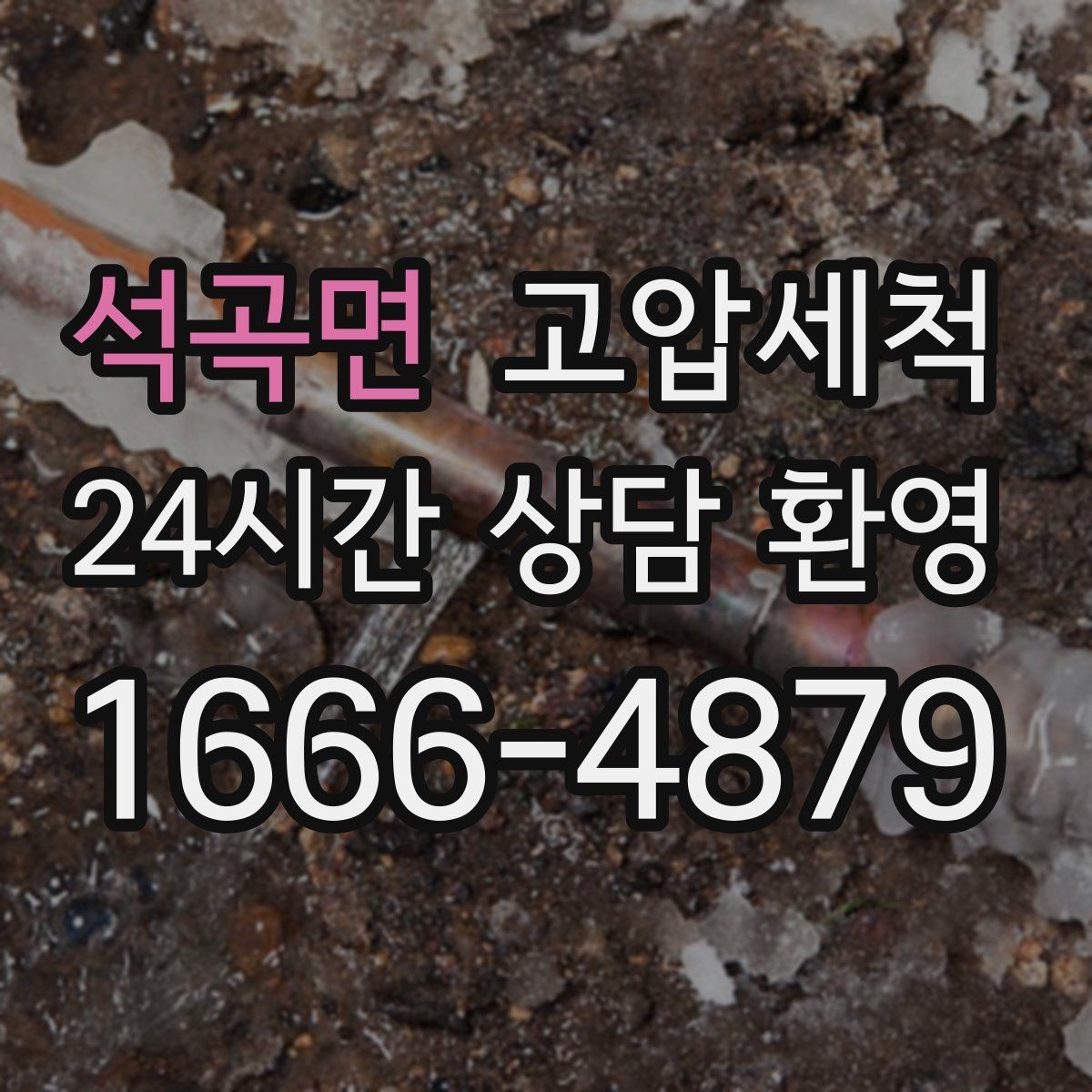 석곡면 고압세척 하수구 배관 청소 재발 주기 연장 전략