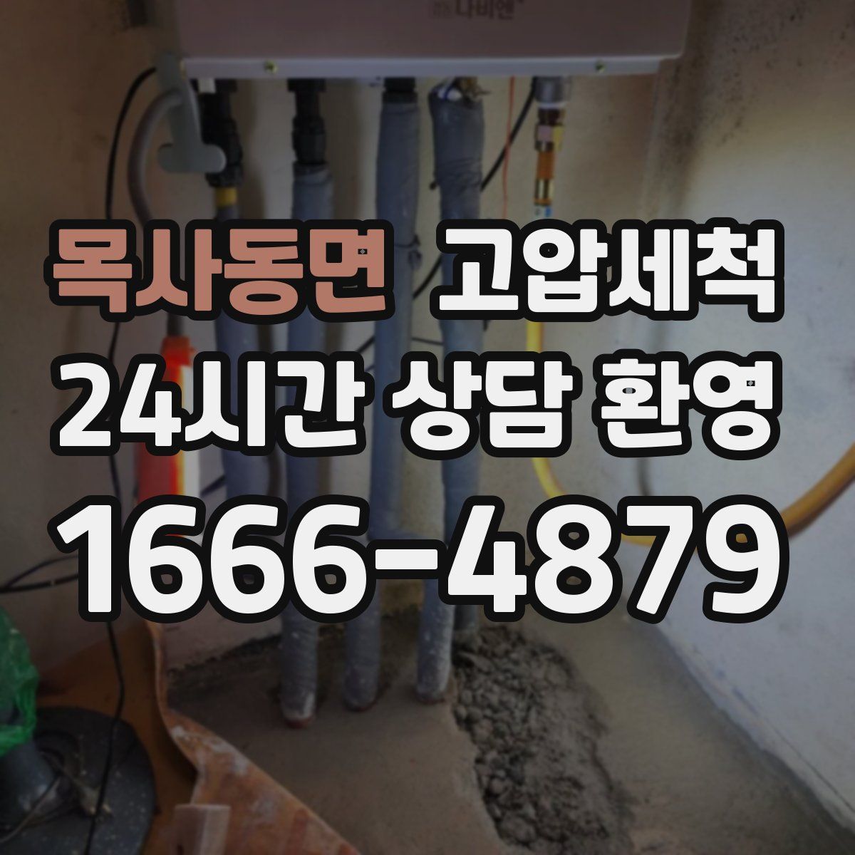 목사동면 고압세척