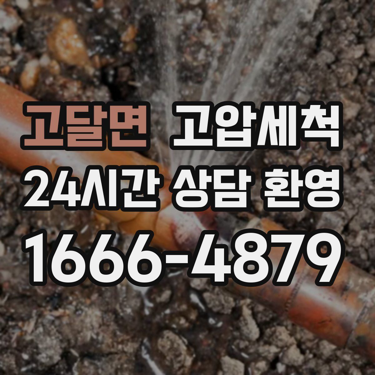 고달면 고압세척