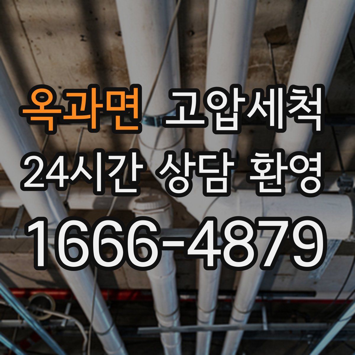 옥과면 고압세척