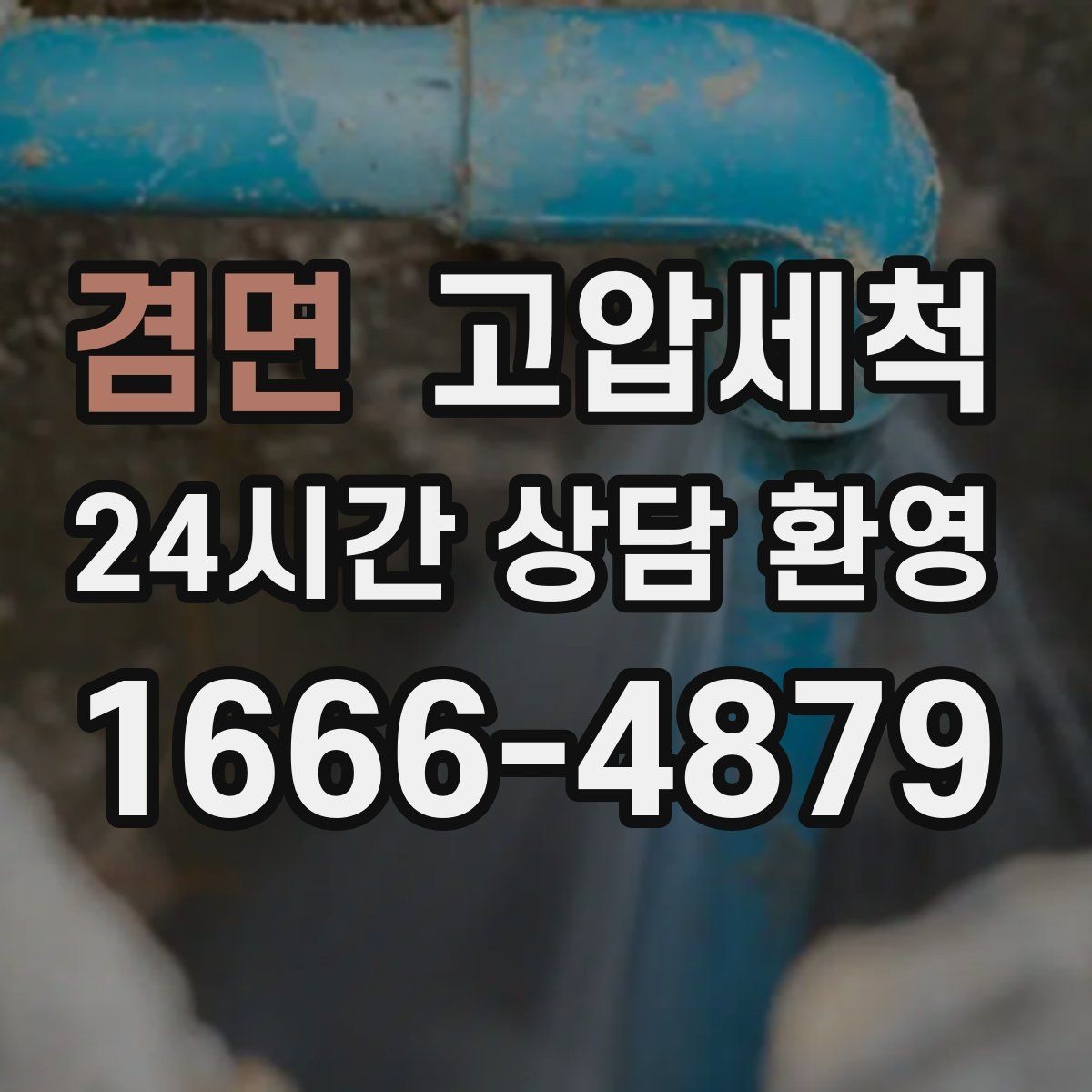 겸면 고압세척 화장실 하수구 냄새 층간 전파 사전 차단
