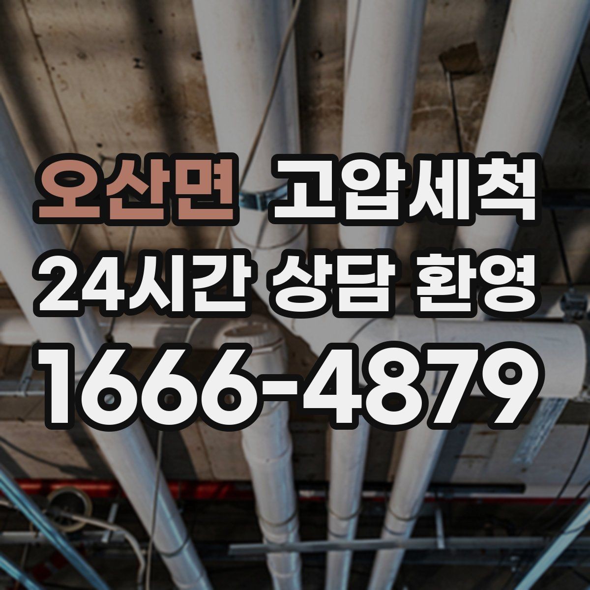 오산면 고압세척 수도 배관 청소 층상배관 맞춤 정비