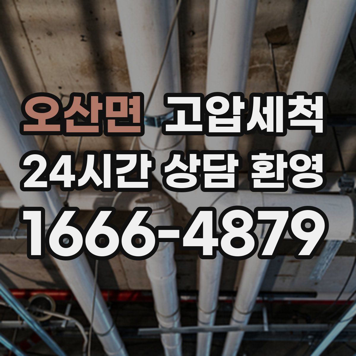 오산면 고압세척