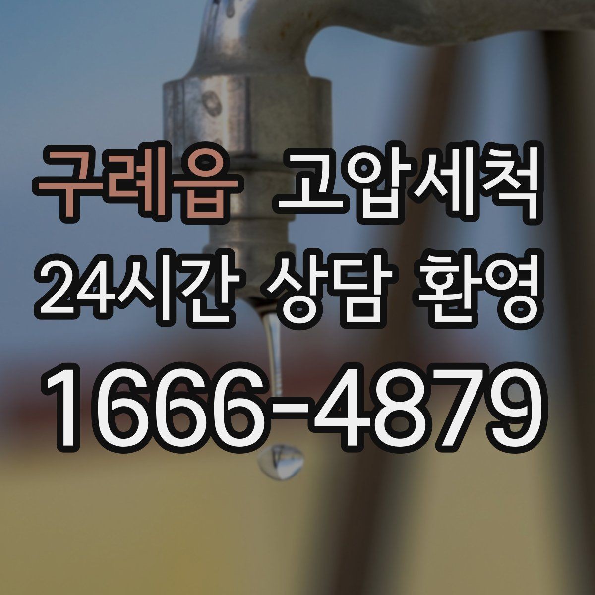 구례읍 고압세척 하수구 막힘 저층 역류 사전 차단