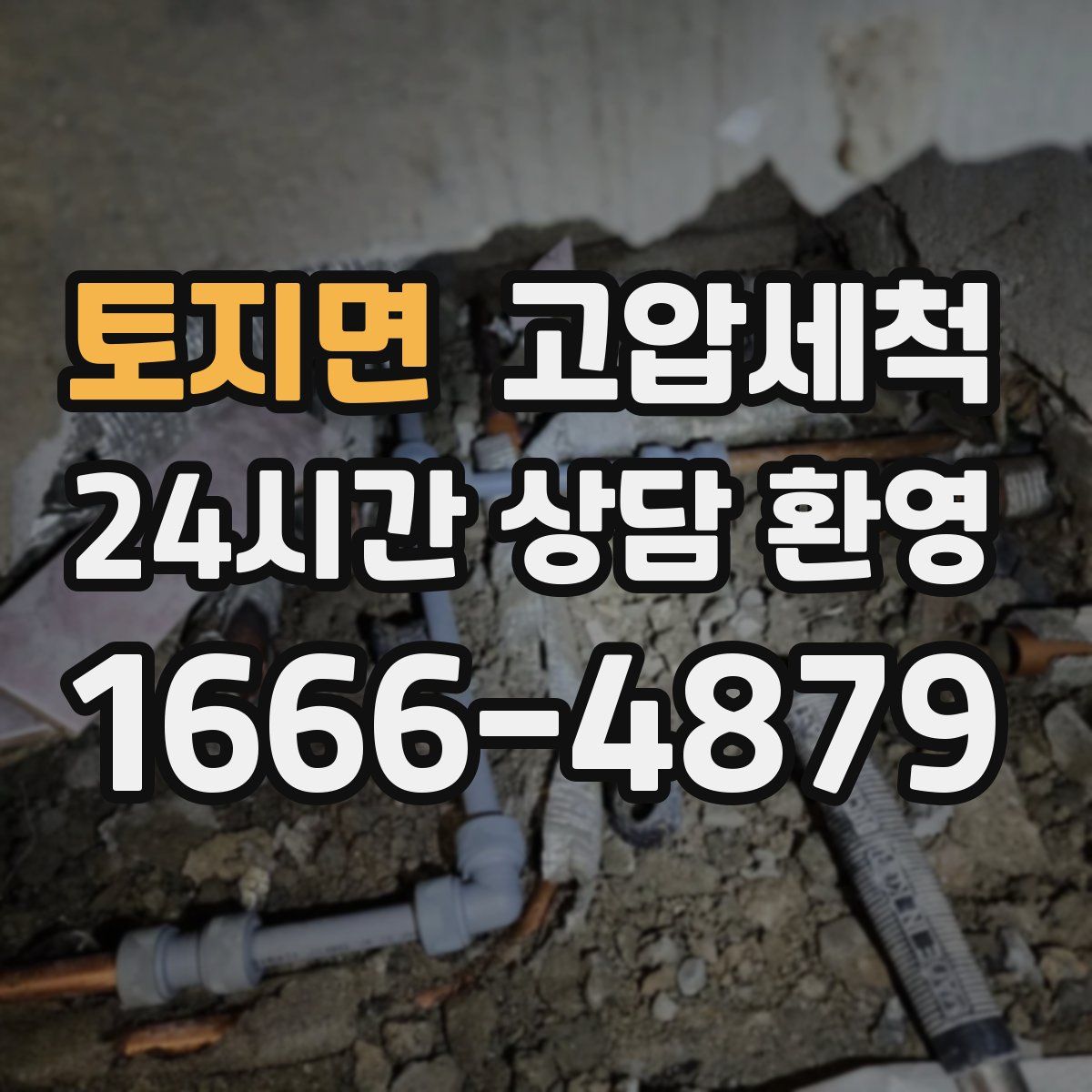 토지면 고압세척