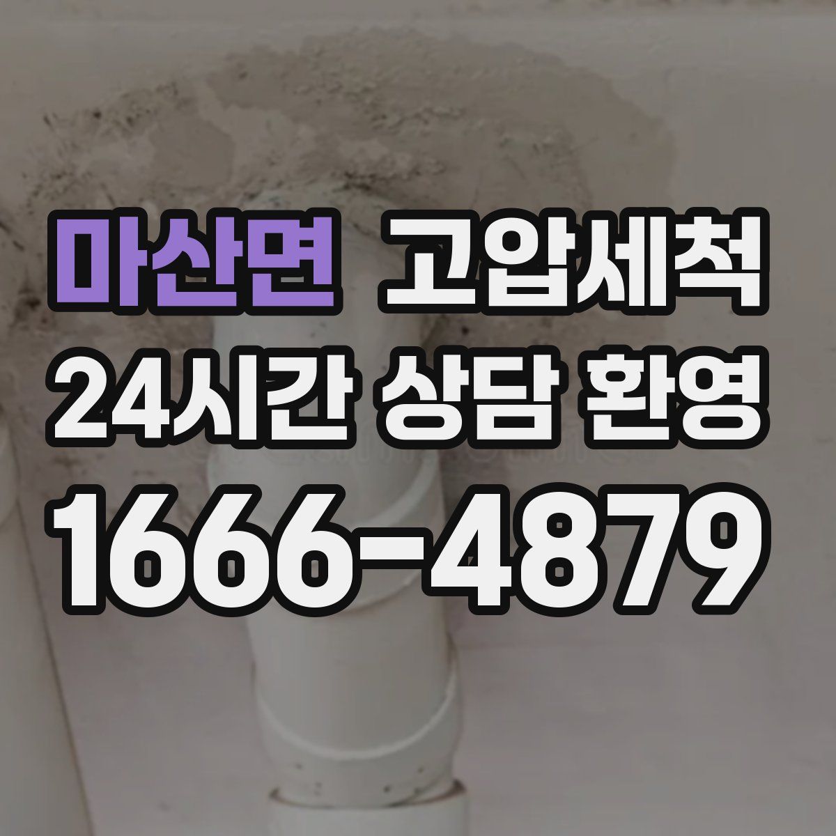 마산면 고압세척