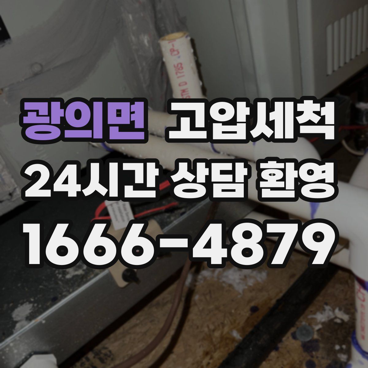 광의면 고압세척
