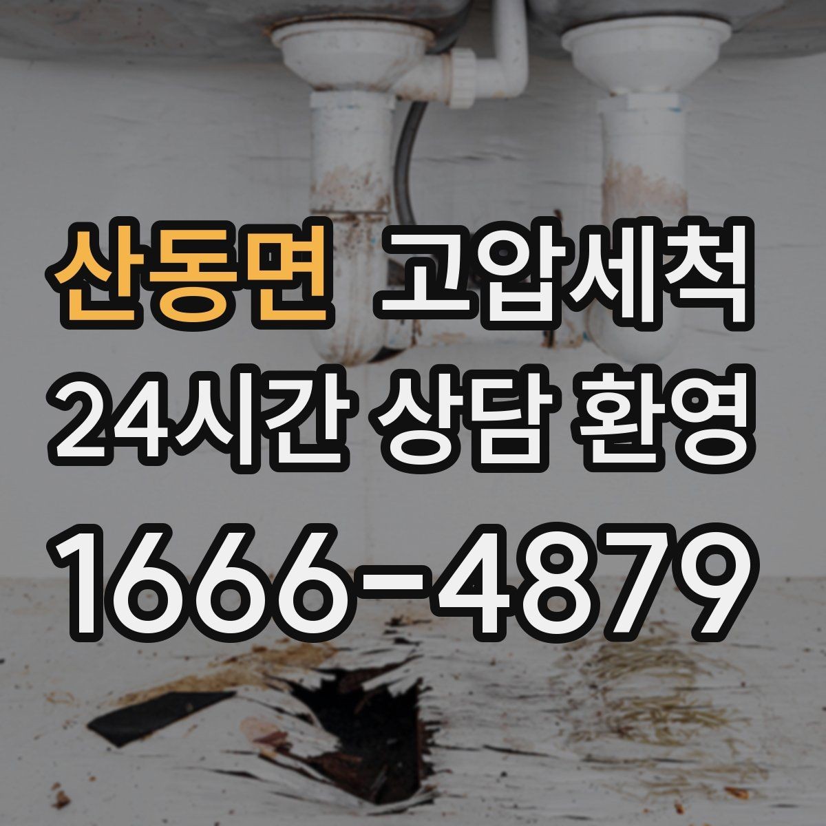 산동면 고압세척 하수구 배관 청소 집합배관 병목 해소