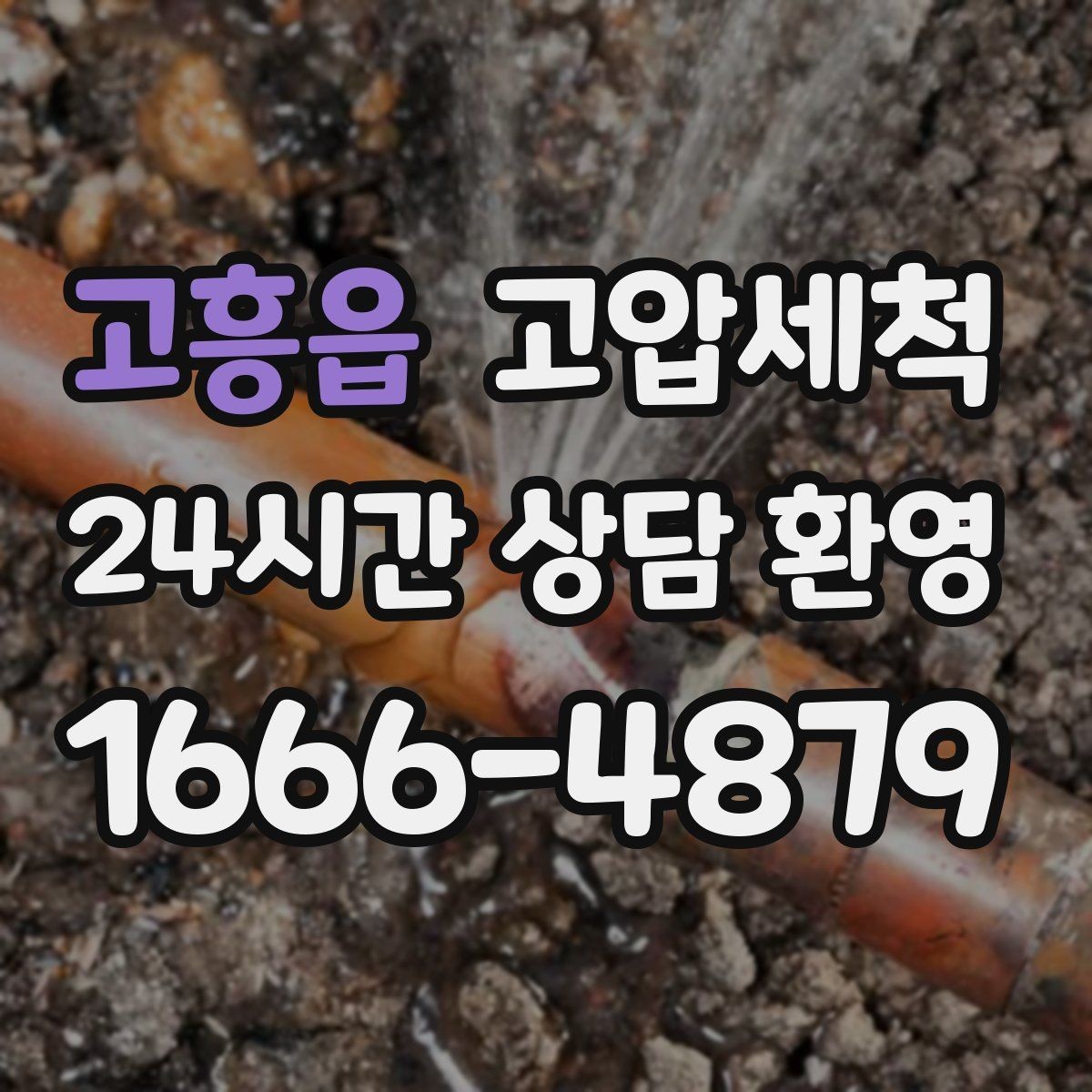 고흥읍 고압세척 수도 배관 청소 수전 이물질 제거