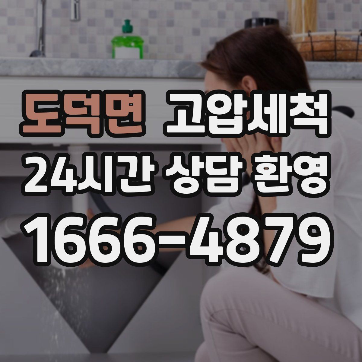 도덕면 고압세척 싱크대 배관 청소와 하수구 냄새 제거 조합