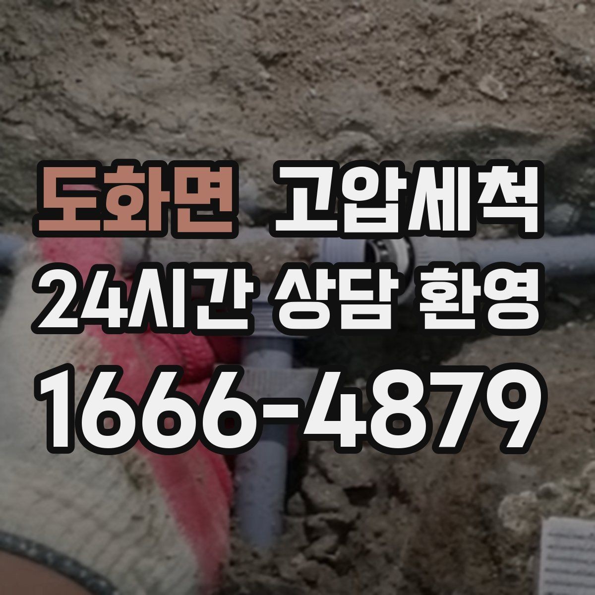 도화면 고압세척 라이저·세대 동시 원패스 처리