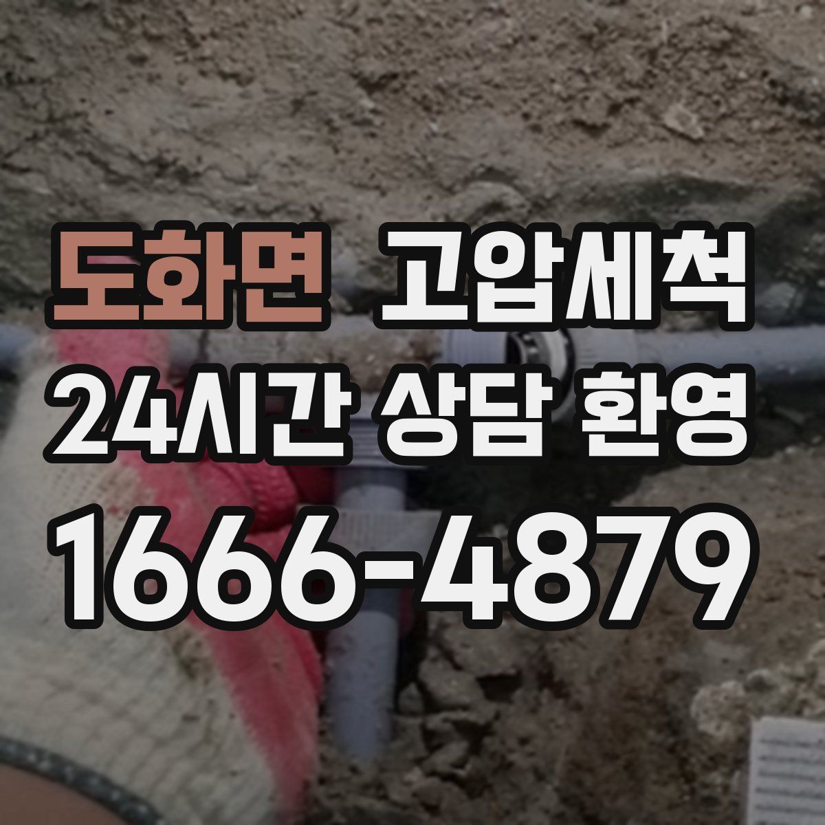 도화면 고압세척