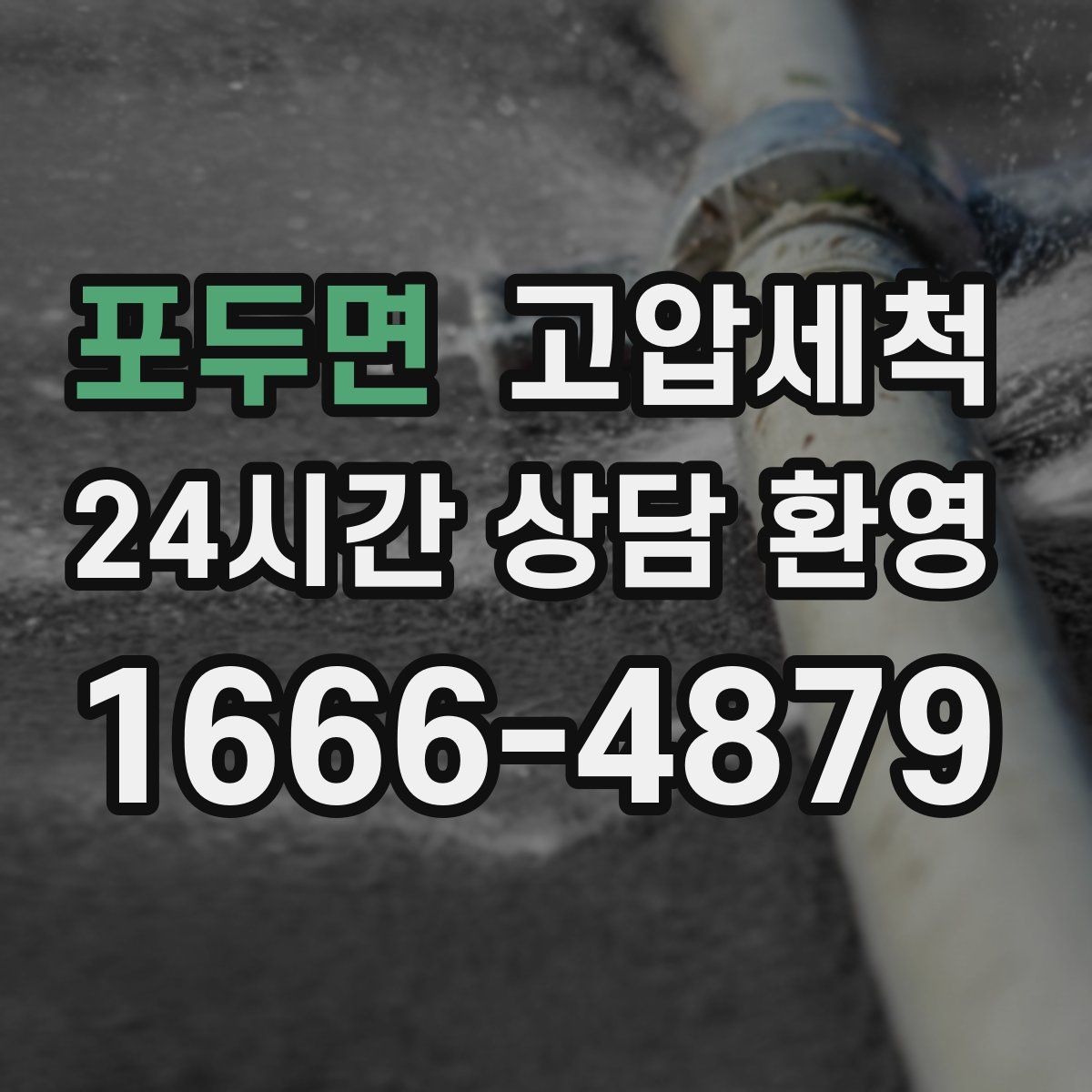 포두면 고압세척