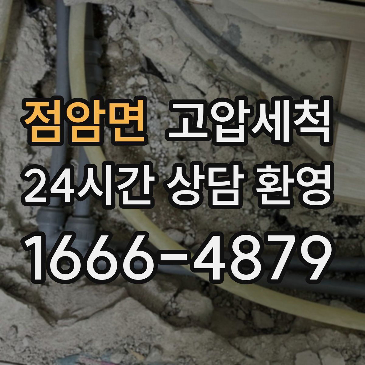 점암면 고압세척