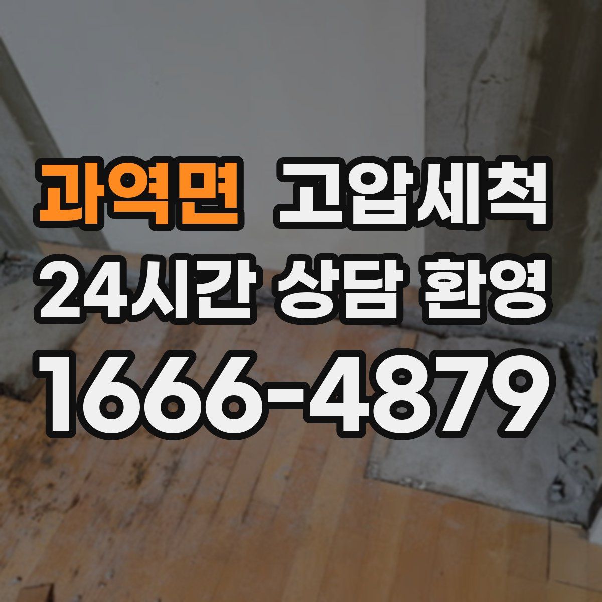 과역면 고압세척