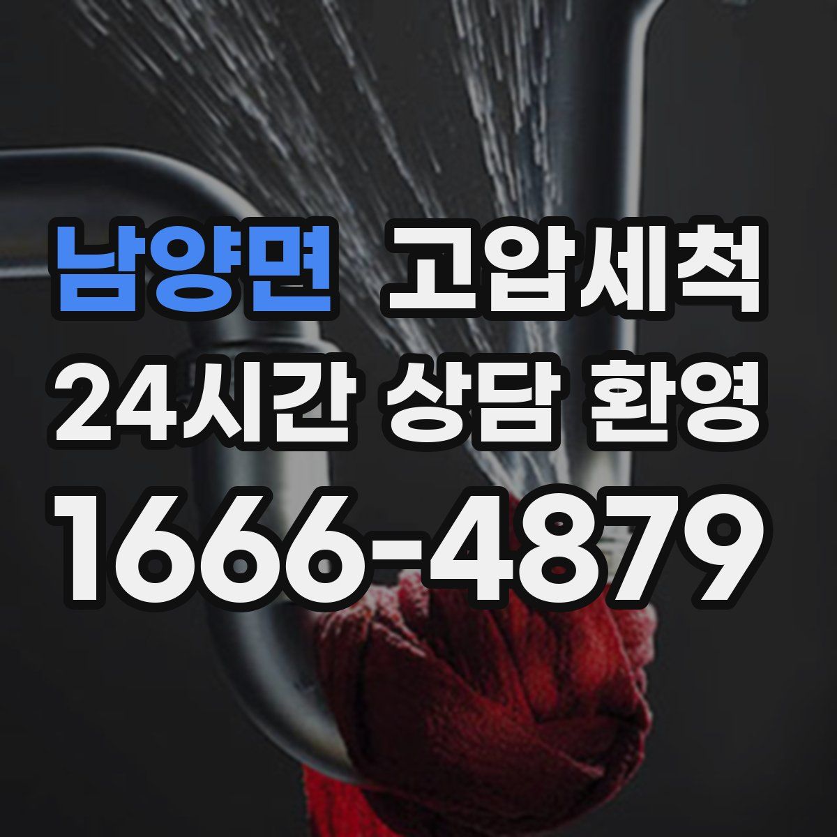 남양면 고압세척