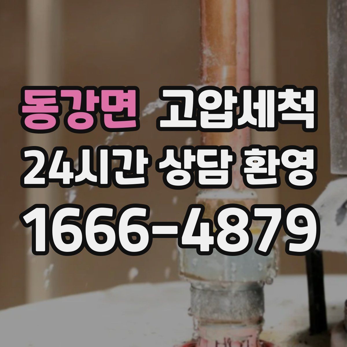 동강면 고압세척 하수구 막힘 주말 긴급 복구 안내