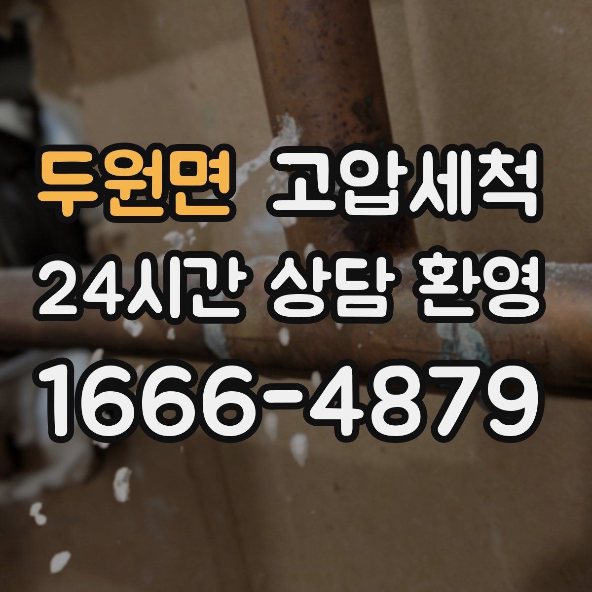 두원면 고압세척 수도 배관 청소 급탕 불균형 잡기