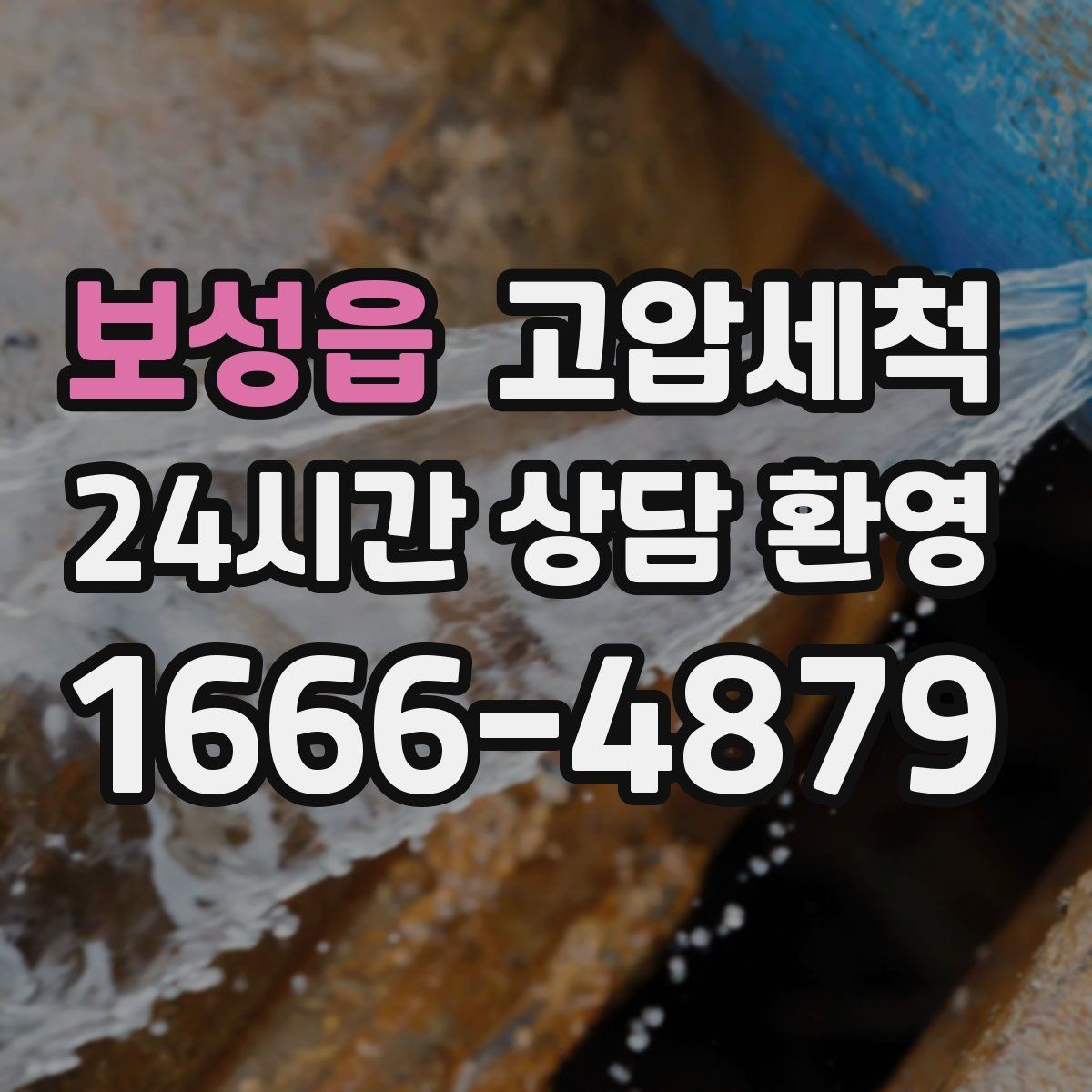 보성읍 고압세척 하수구 막힘 라이저·세대 원패스 정리