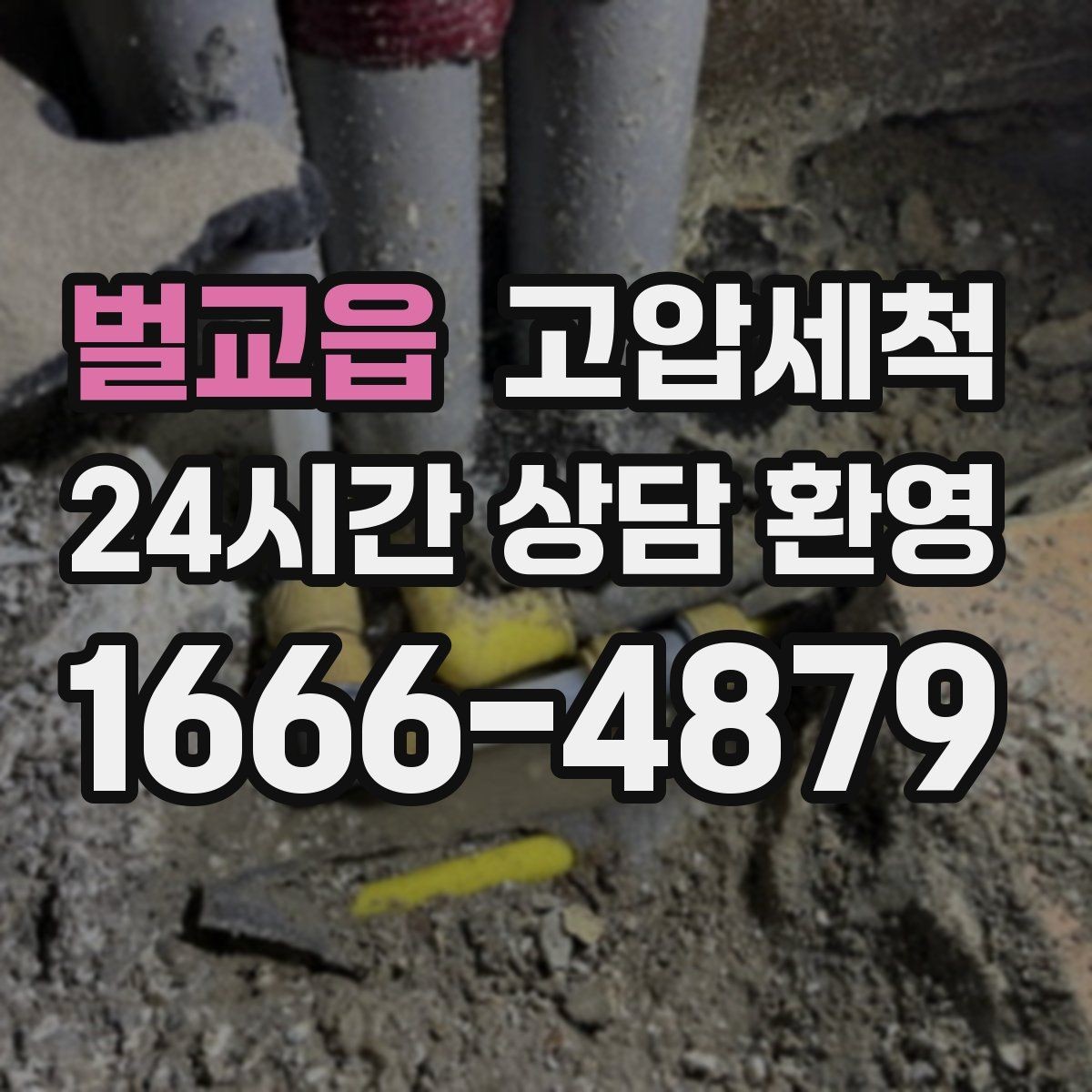 벌교읍 고압세척 하수구 배관 청소 재발률 낮추는 설계