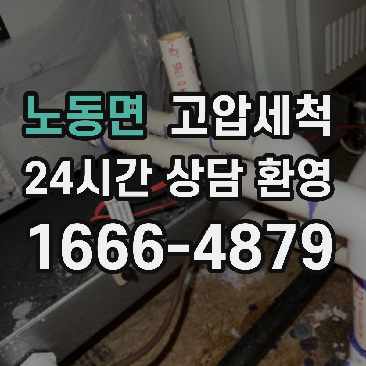 노동면 고압세척