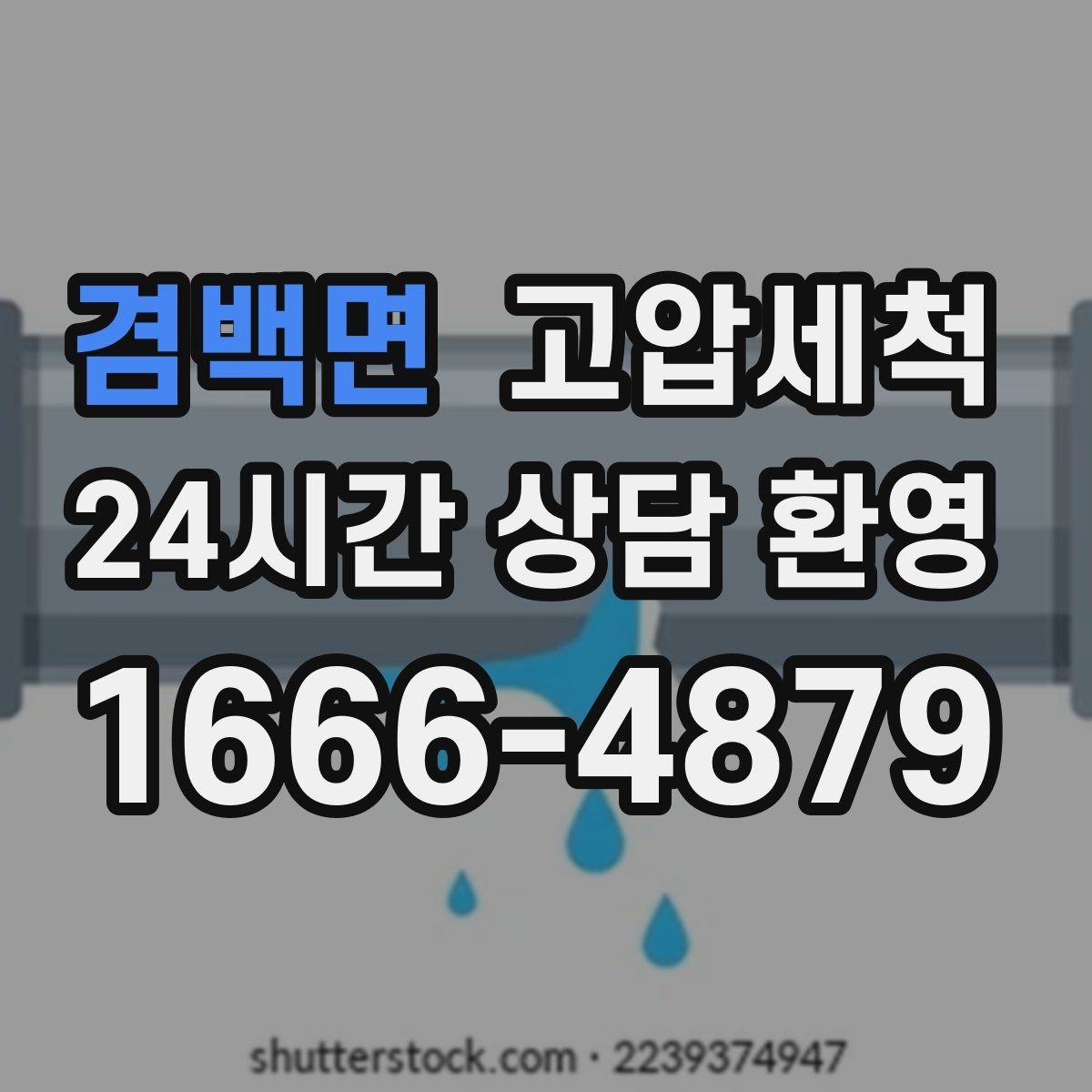 겸백면 고압세척 샤워 배수 지연까지 함께 해결