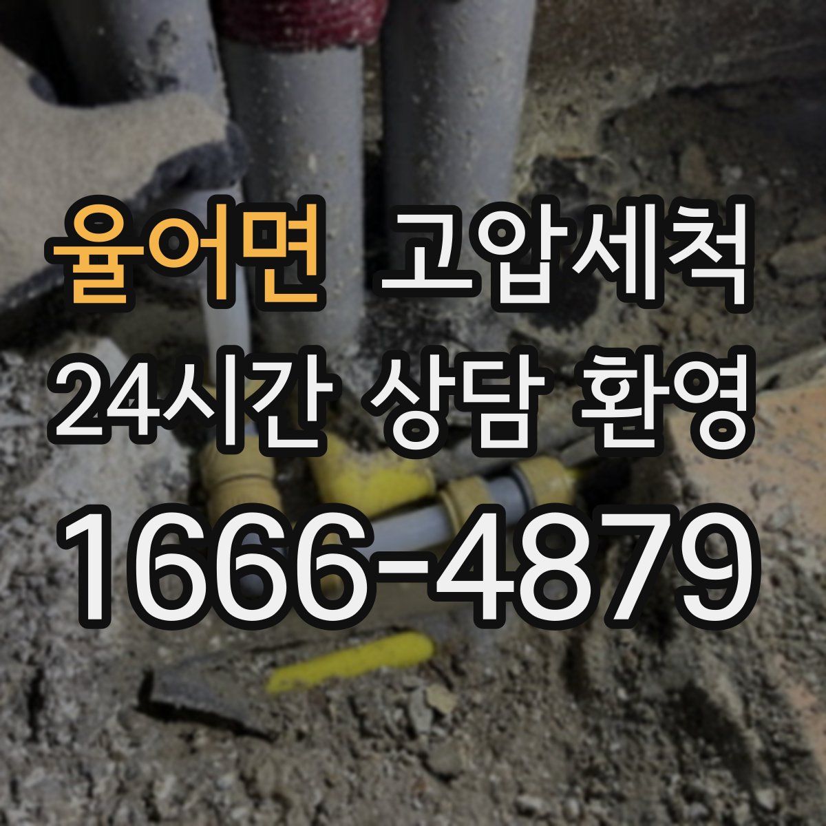 율어면 고압세척