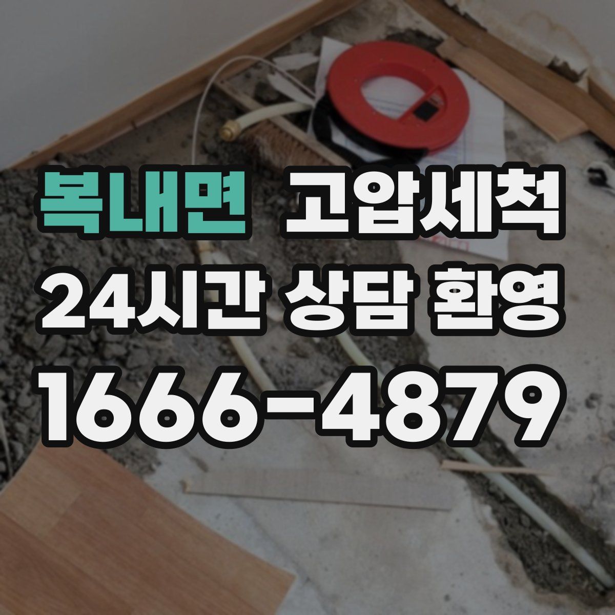 복내면 고압세척