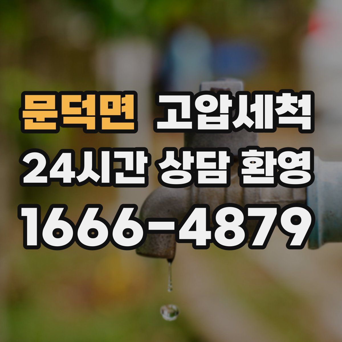 문덕면 고압세척