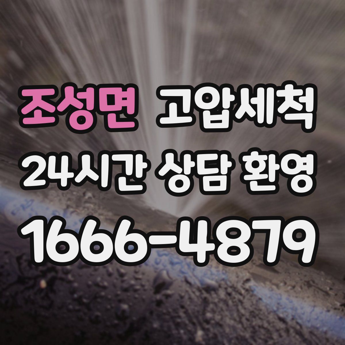 조성면 고압세척