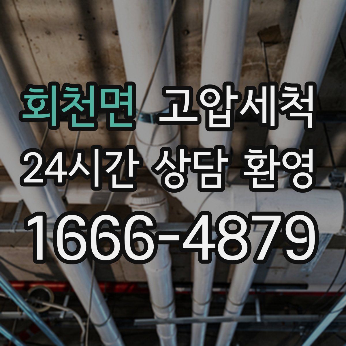 회천면 고압세척