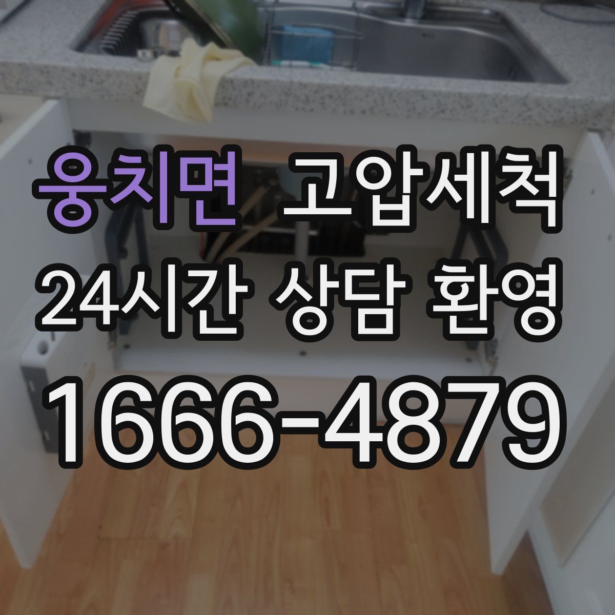 웅치면 고압세척