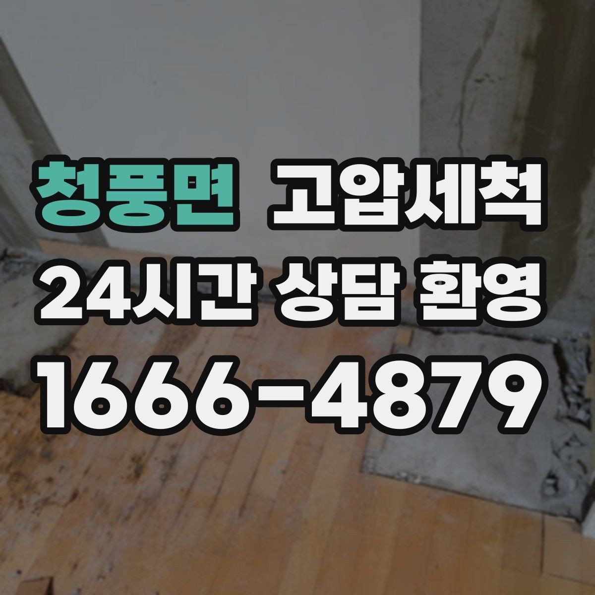 청풍면 고압세척 하수구 배관 청소 반지하 습기 케어