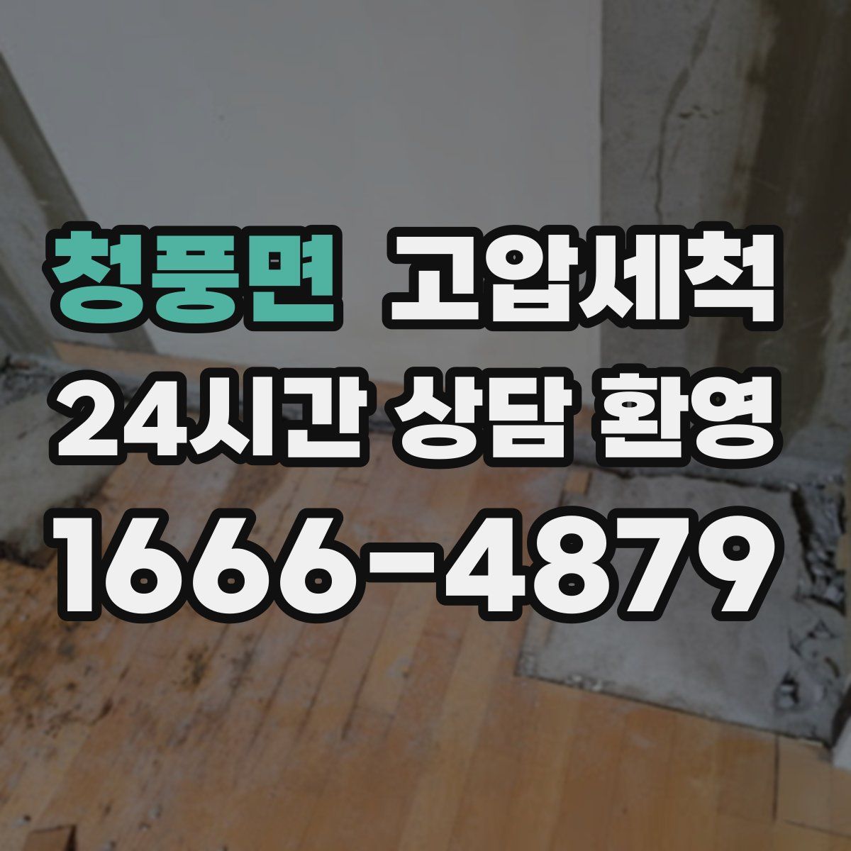 청풍면 고압세척