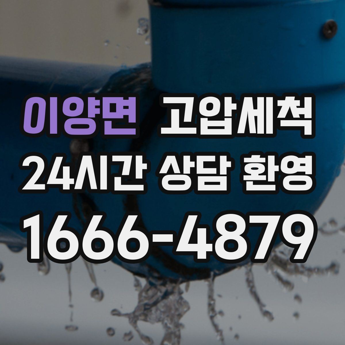 이양면 고압세척 하수구 냄새 제거 야간 생활불편 해소