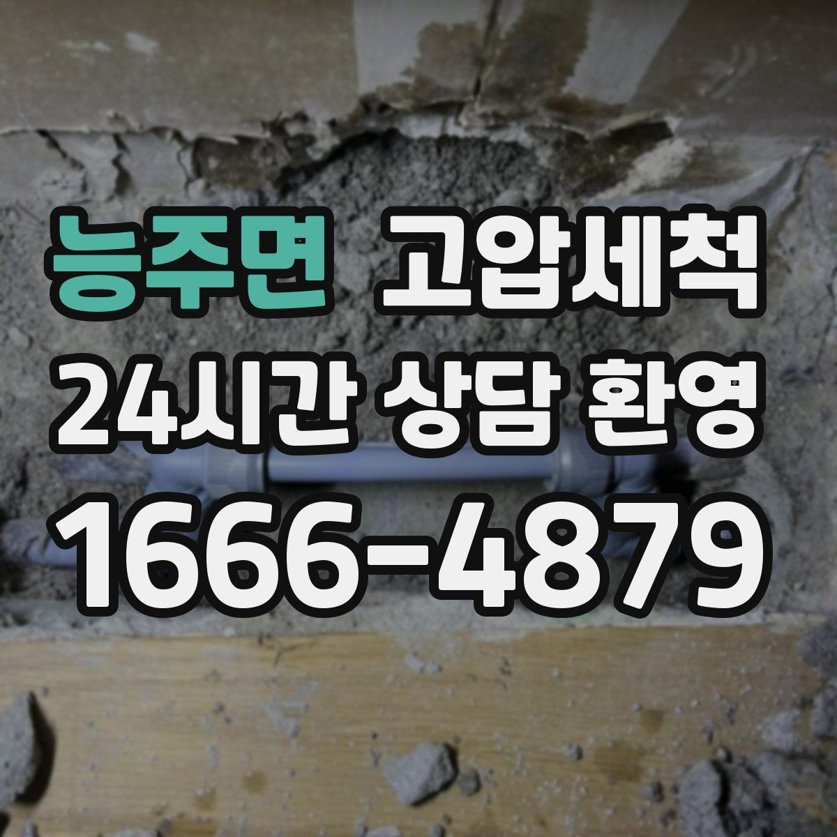 능주면 고압세척 싱크대 배관 청소 배수 속도 체감 업