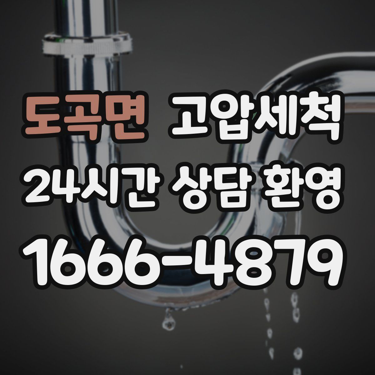 도곡면 고압세척