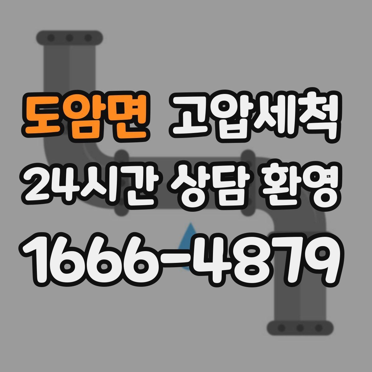 도암면 고압세척 하수구 막힘 입주 전 라인 컨디션 업