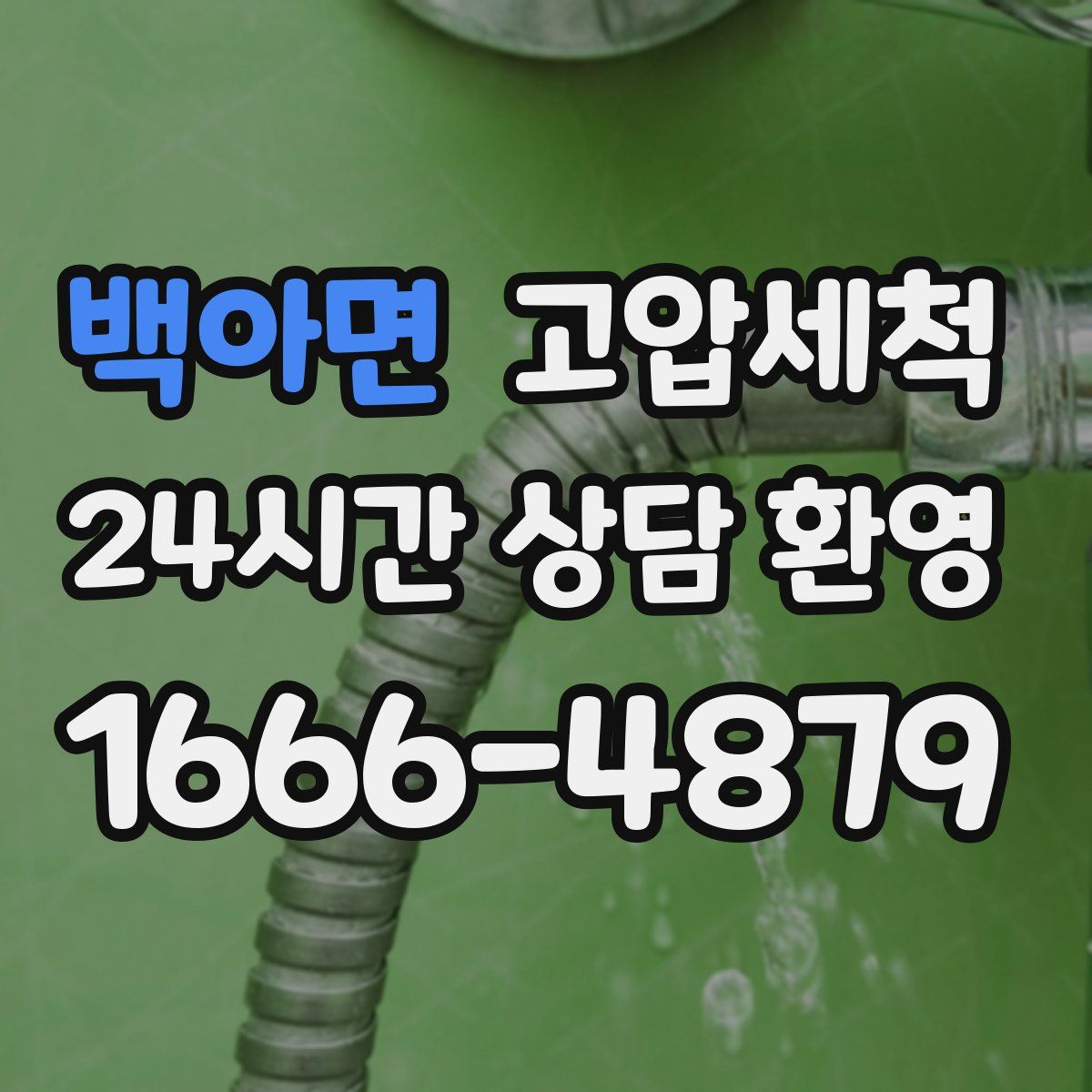 백아면 고압세척