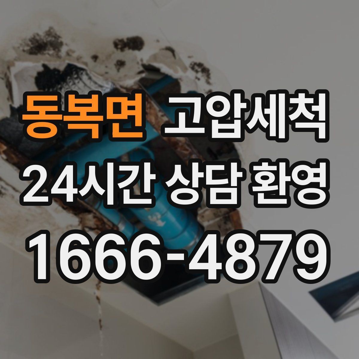 동복면 고압세척 수도 배관 청소 민원 예방 선제 관리