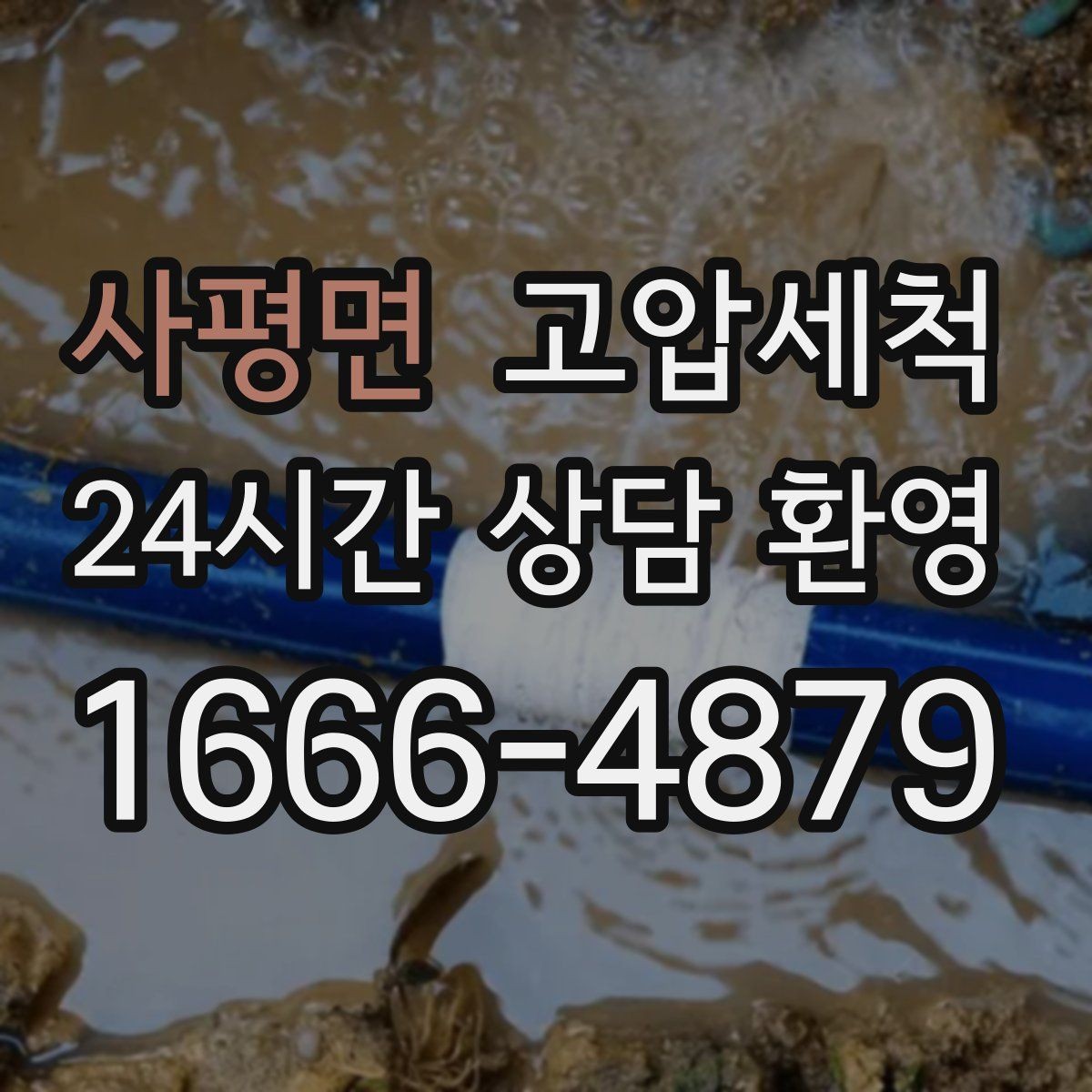 사평면 고압세척 하수구 냄새 제거 계절별 관리 가이드