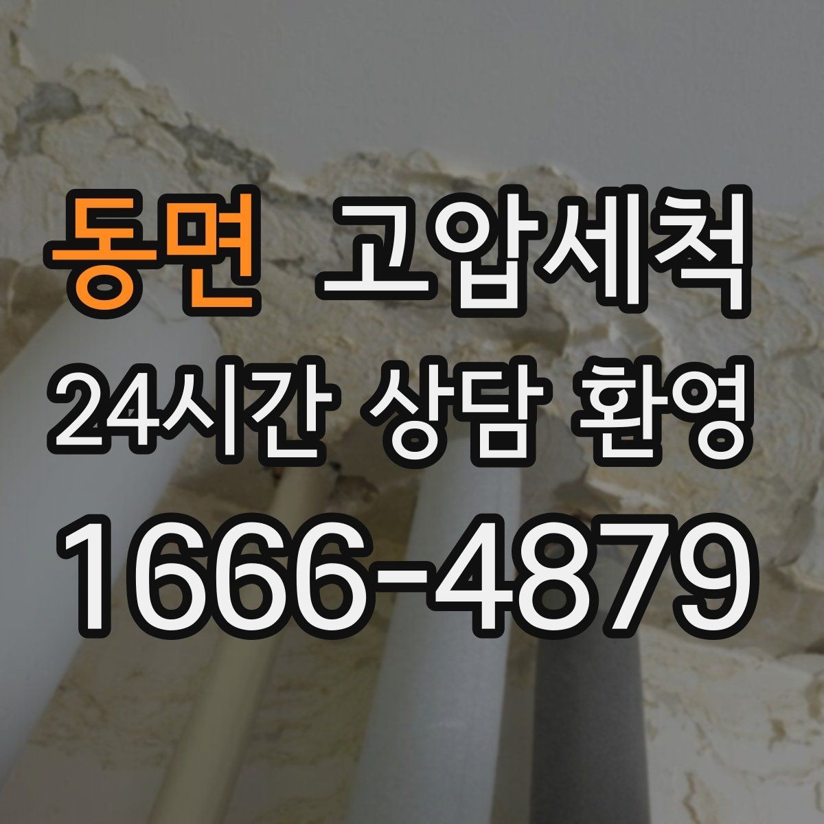 동면 고압세척 화장실 하수구 냄새 샤워 배수 지연 해결